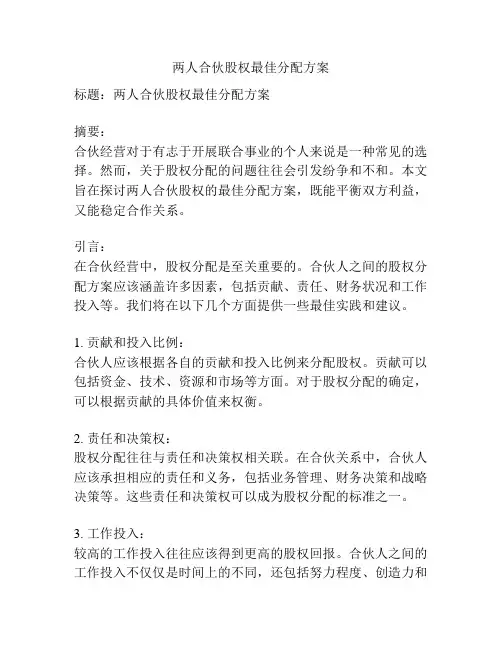 两人合伙股权最佳分配方案