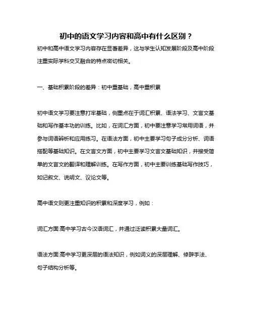 初中的语文学习内容和高中有什么区别？