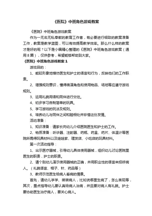 《医院》中班角色游戏教案（通用8篇）