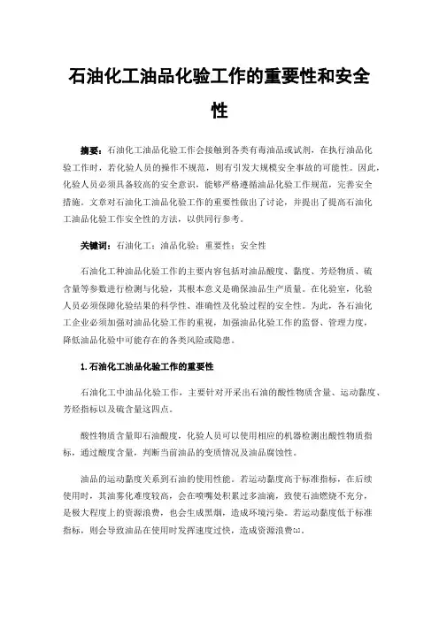 石油化工油品化验工作的重要性和安全性