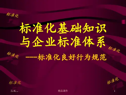 标准化基础知识与企业标准体系ppt课件