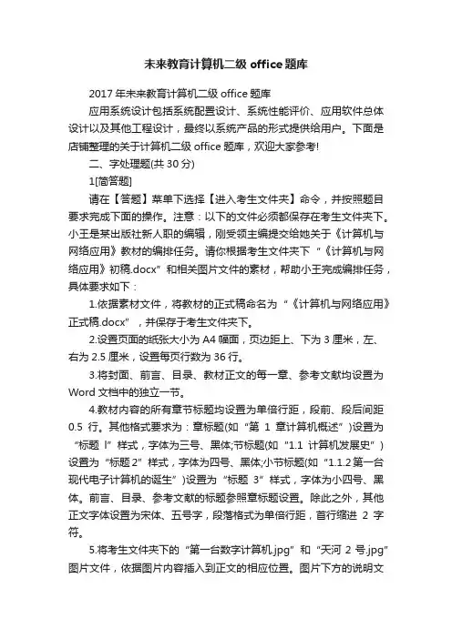未来教育计算机二级office题库