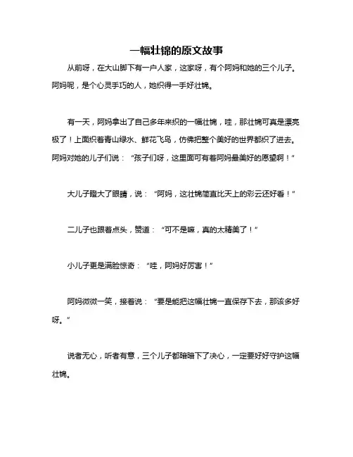 一幅壮锦的原文故事