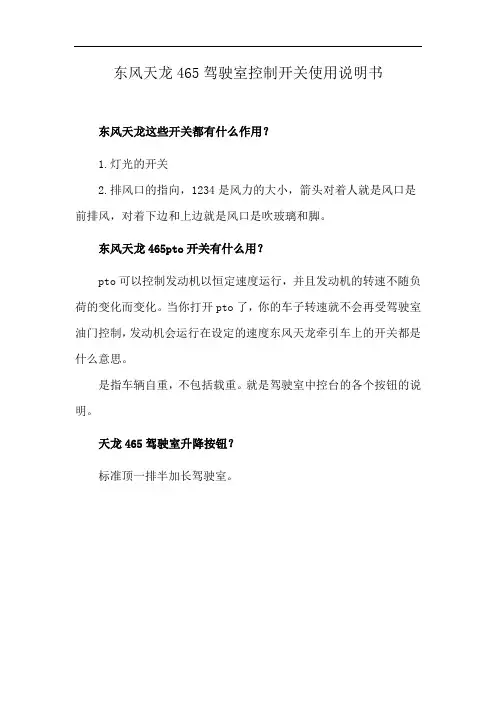 东风天龙465驾驶室控制开关使用说明书