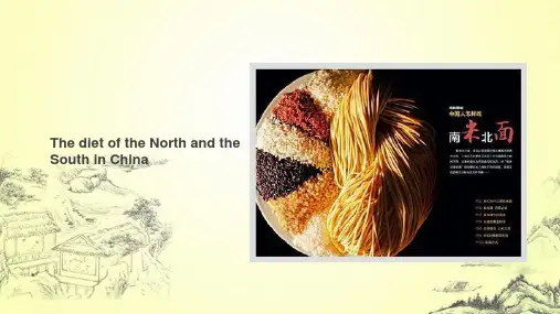 The diet of the North and the South in China英文版 中国南北方饮食文化差异