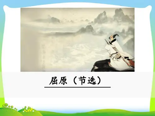 人教版部编版九年级语文下册屈原(节选) PPT课件(完美版)
