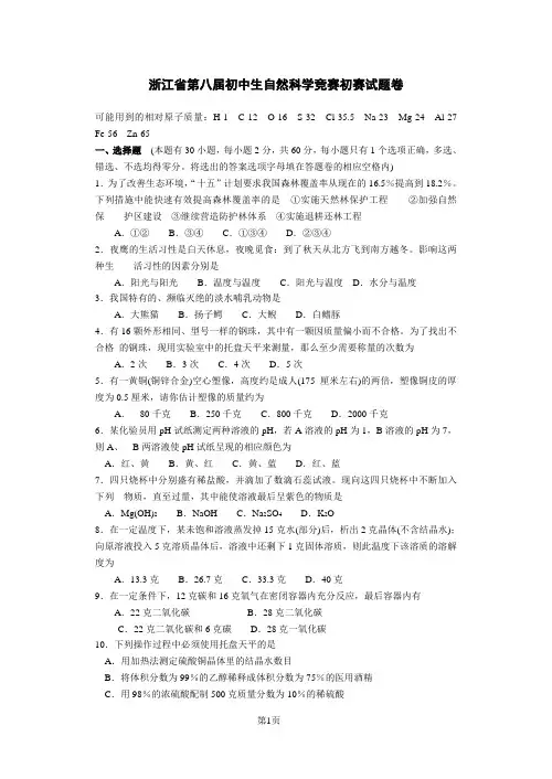 浙江省第八届初中生自然科学竞赛初赛试题卷及答案