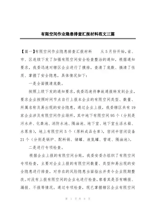 有限空间作业隐患排查汇报材料范文三篇