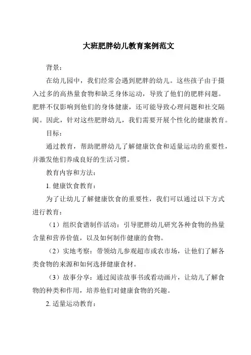 大班肥胖幼儿教育案例范文