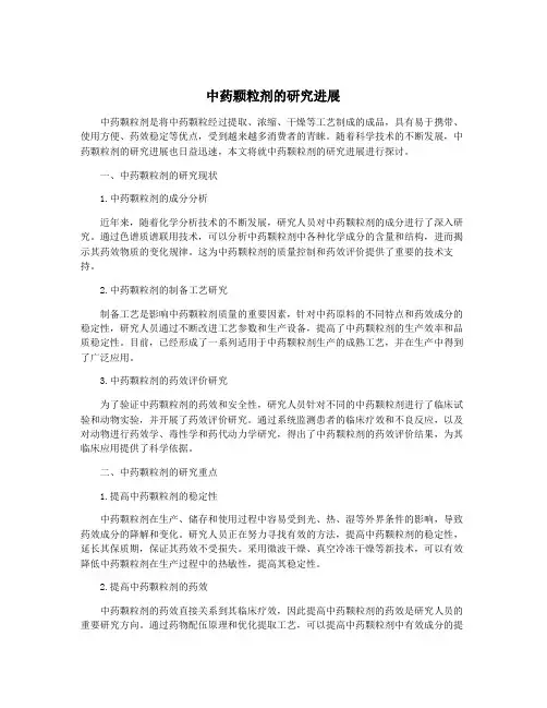 中药颗粒剂的研究进展