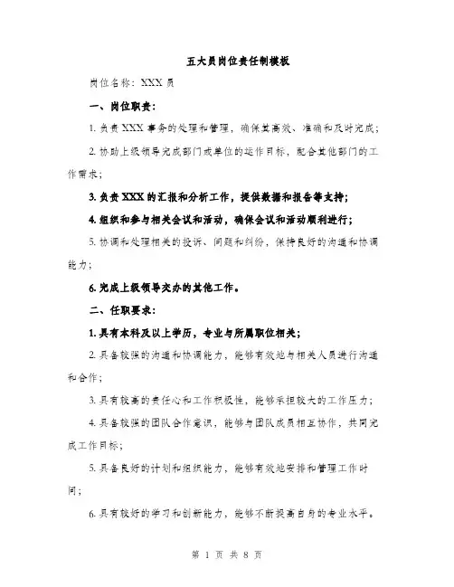 五大员岗位责任制模板（三篇）