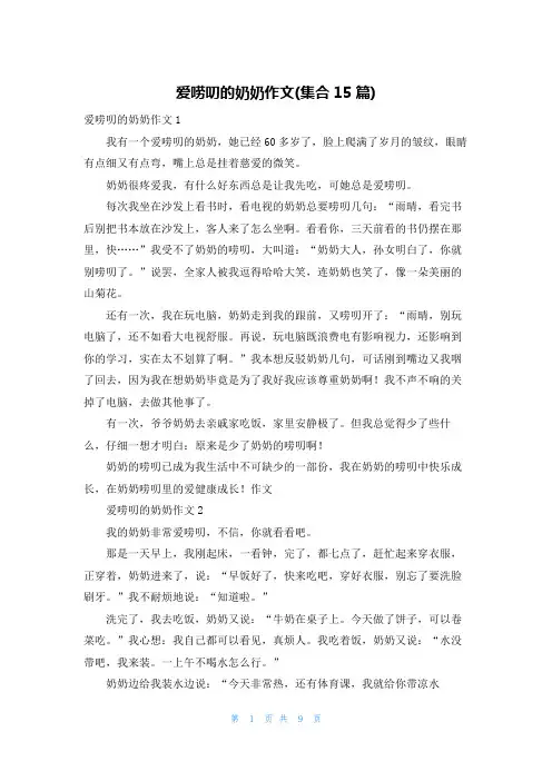 爱唠叨的奶奶作文(集合15篇)