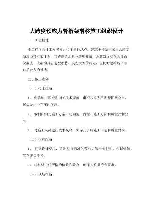 大跨度预应力管桁架滑移施工组织设计