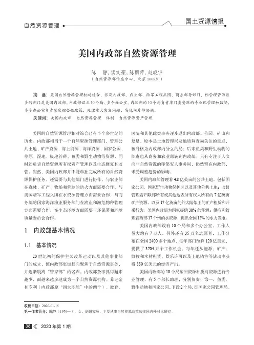 美国内政部自然资源管理