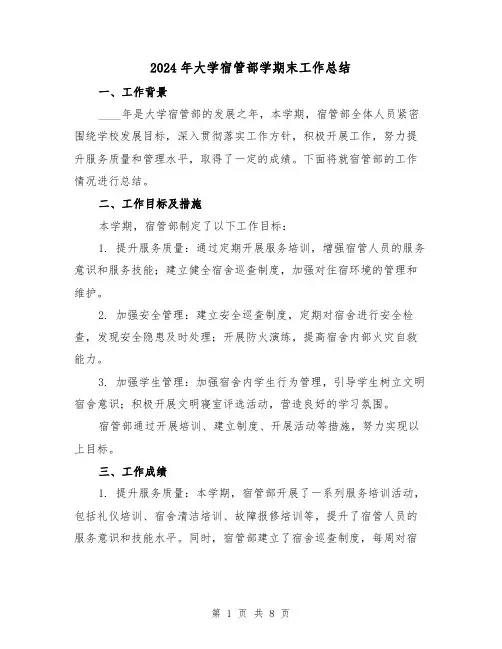 2024年大学宿管部学期末工作总结(2篇)