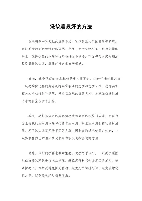洗纹眉最好的方法