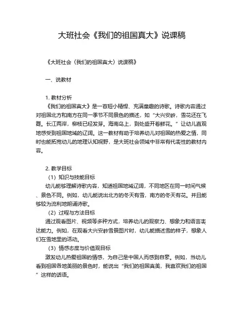 大班社会《我们的祖国真大》说课稿