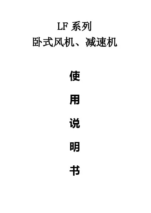 LF系列卧式风机、减速机使用说明