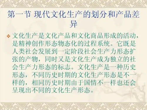 第二章 《文化经济学》文化生产