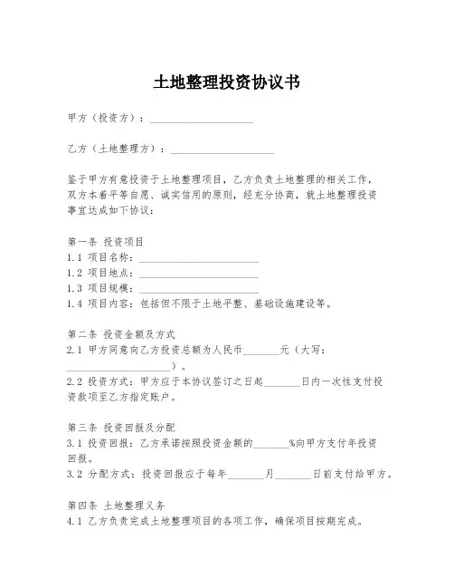 土地整理投资协议书