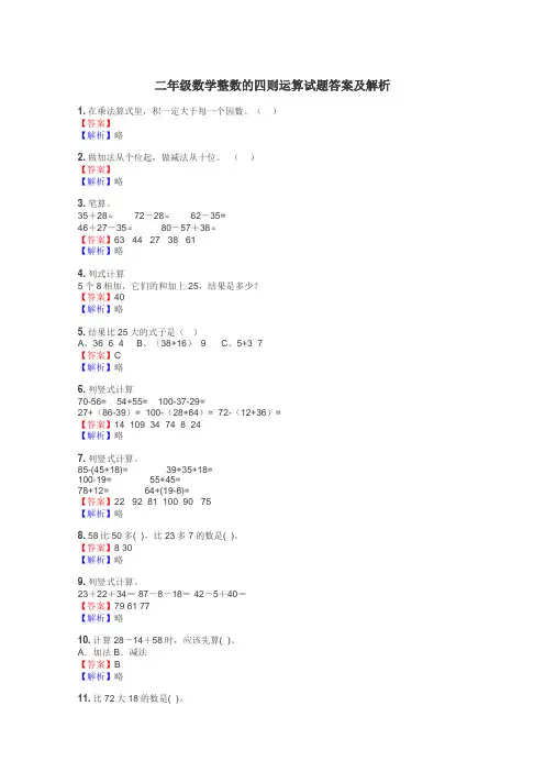 二年级数学整数的四则运算试题答案及解析
