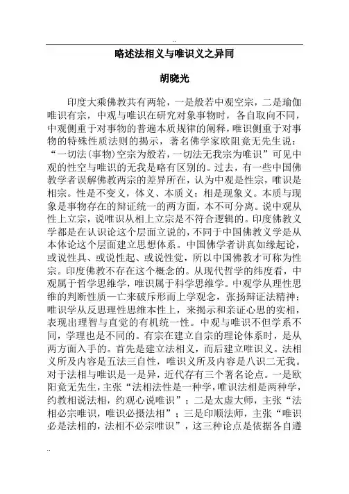 胡晓光：略述法相义和唯识义之异同