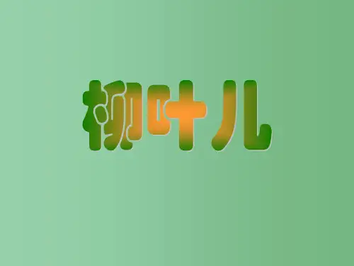 七年级语文下册 第二单元《柳叶儿》课件 苏教版