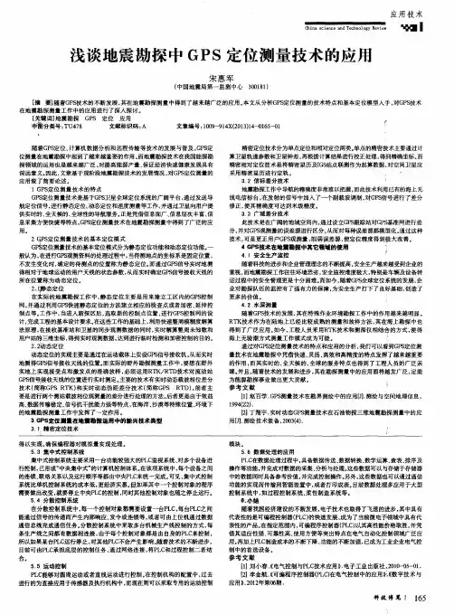 浅谈地震勘探中GPS定位测量技术的应用