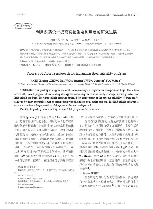 利用前药设计提高药物生物利用度的研究进展
