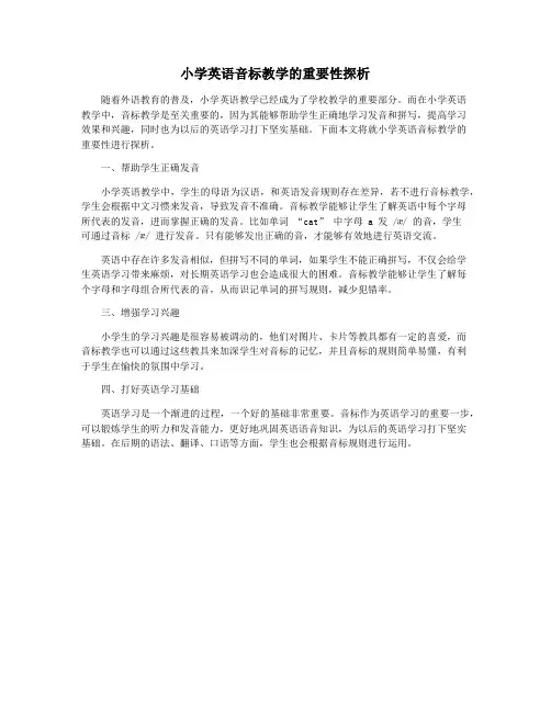 小学英语音标教学的重要性探析