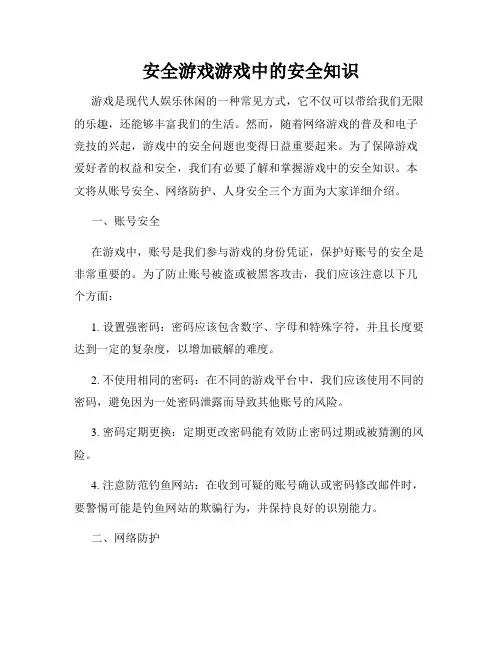 安全游戏游戏中的安全知识