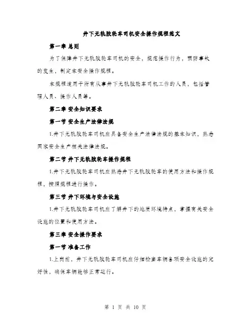 井下无轨胶轮车司机安全操作规程范文（三篇）
