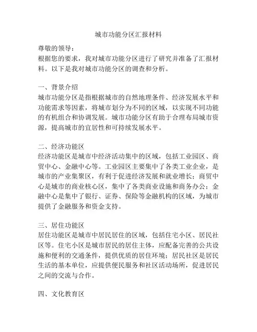 城市功能分区汇报材料