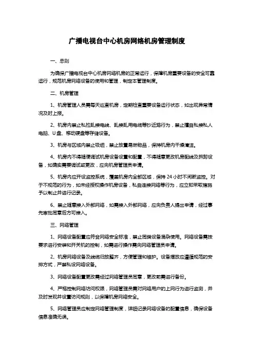 广播电视台中心机房网络机房管理制度