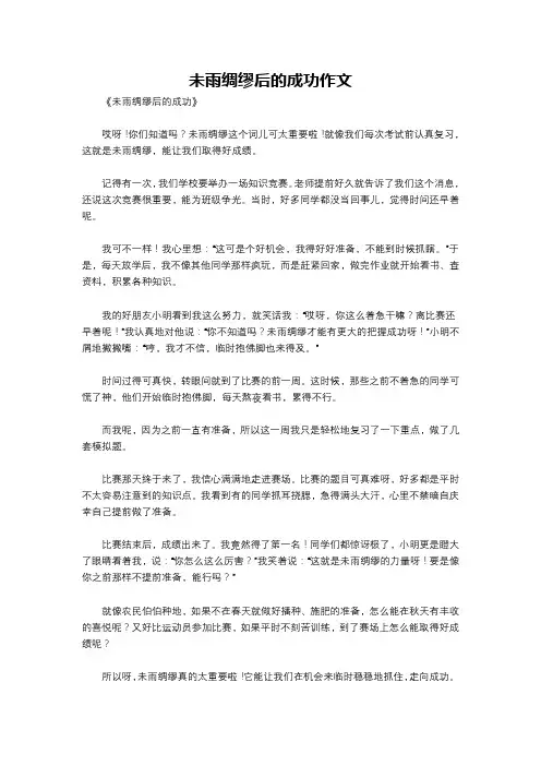 未雨绸缪后的成功作文