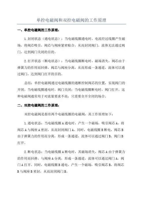 单控电磁阀和双控电磁阀的工作原理