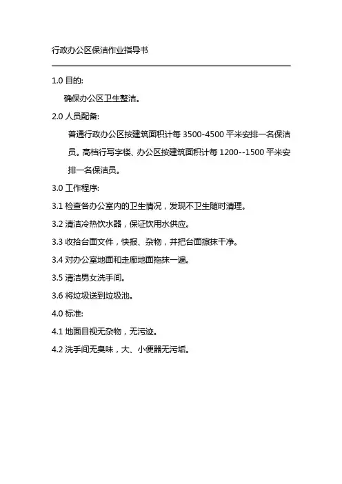 行政办公区保洁作业指导书