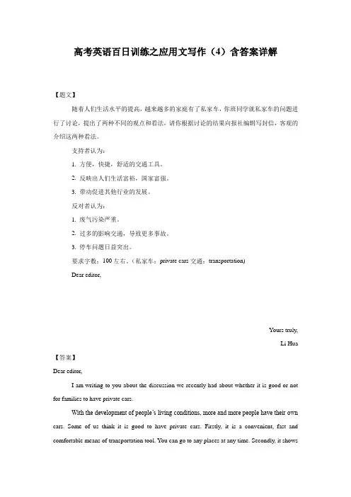 高考英语百日训练之应用文写作(4)含答案详解
