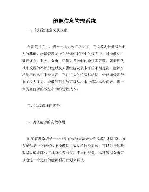 能源信息管理系统