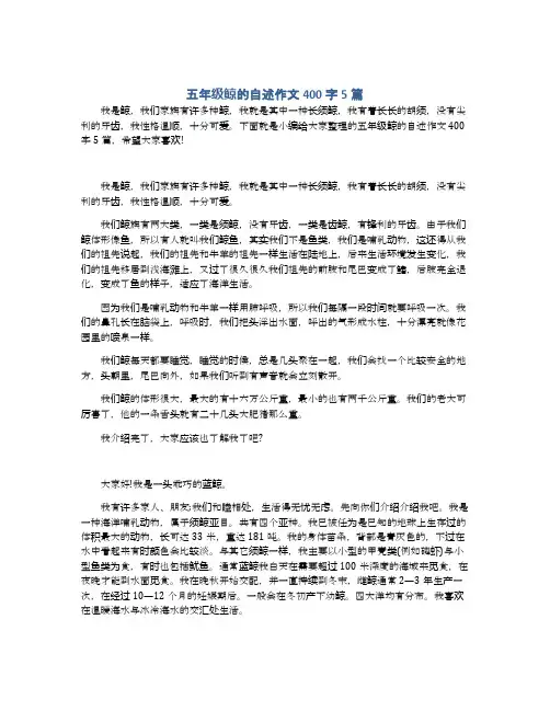 五年级鲸的自述作文400字5篇