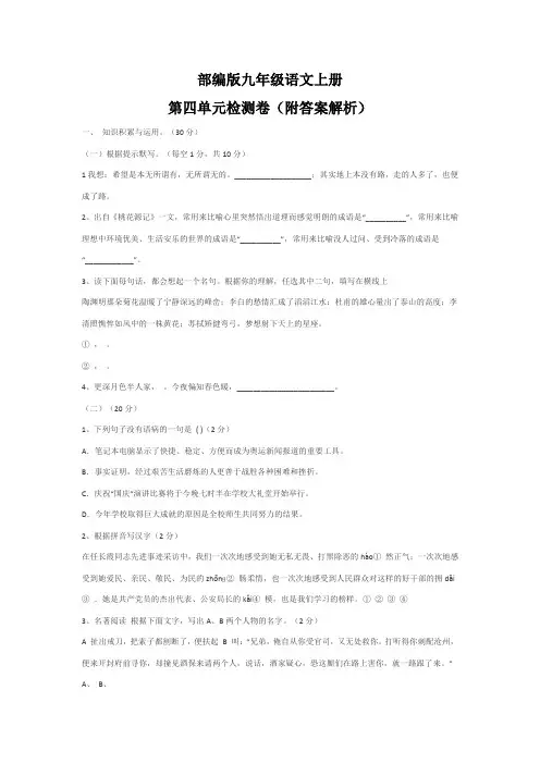 部编版九年级语文上册第四单元检测卷(附答案解析)