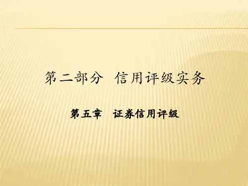 第五章 证券信用评级 《信用评级理论与实务》