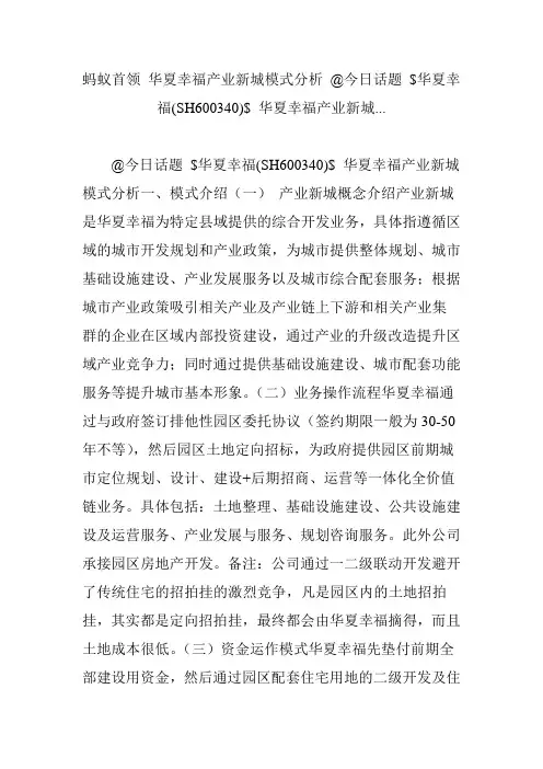 蚂蚁首领 华夏幸福产业新城模式分析 @今日话题 $华夏幸福(SH600340)$ 华夏幸福产业新城...