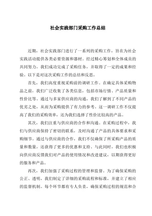 社会实践部门采购工作总结