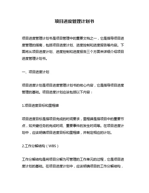 项目进度管理计划书
