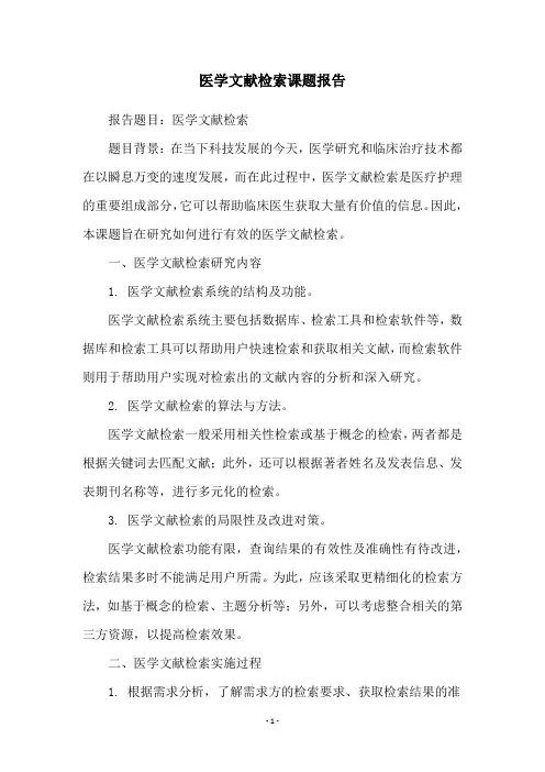 医学文献检索课题报告
