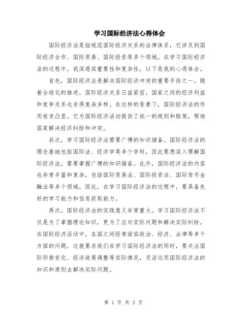 学习国际经济法心得体会