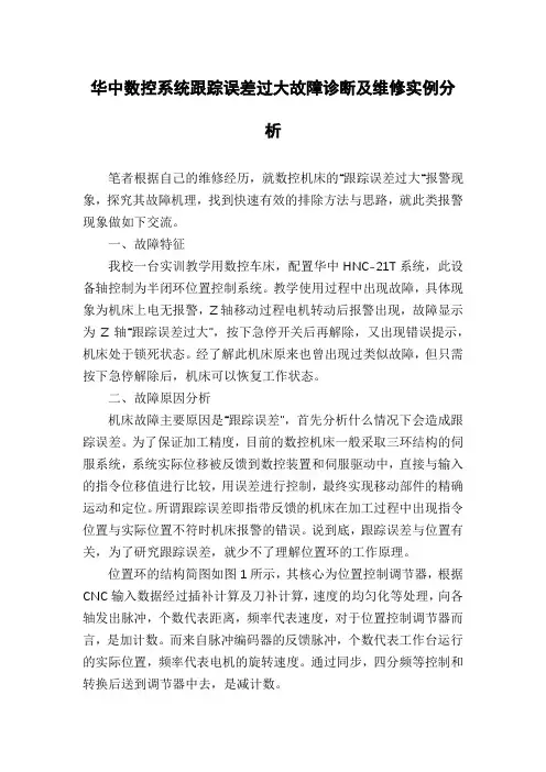 华中数控系统跟踪误差过大故障诊断及维修实例分析
