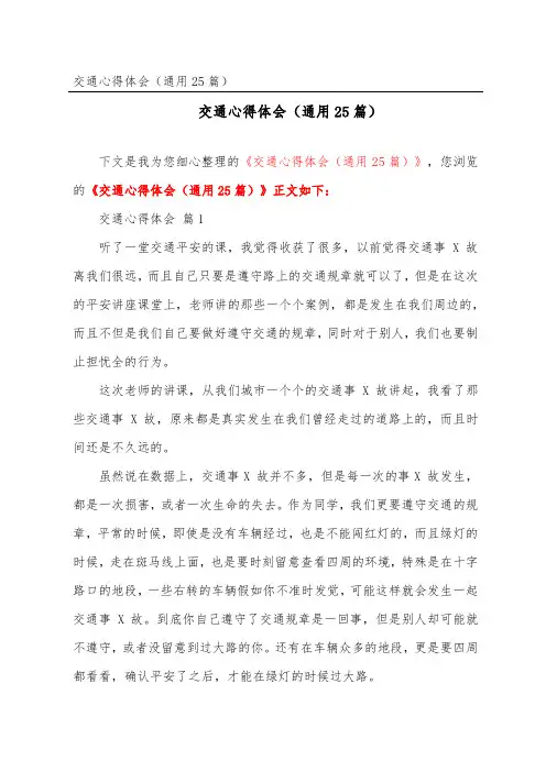 交通心得体会(通用25篇)