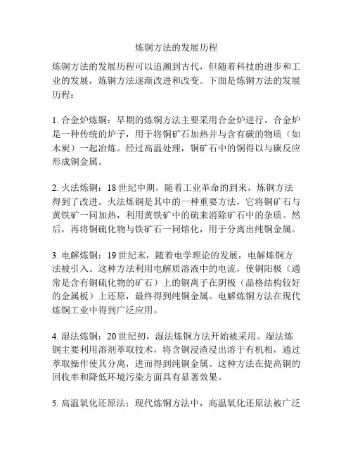 炼铜方法的发展历程
